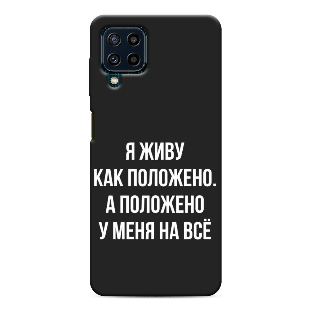 фото Матовый силиконовый чехол "живу как положено" на samsung galaxy m32 awog