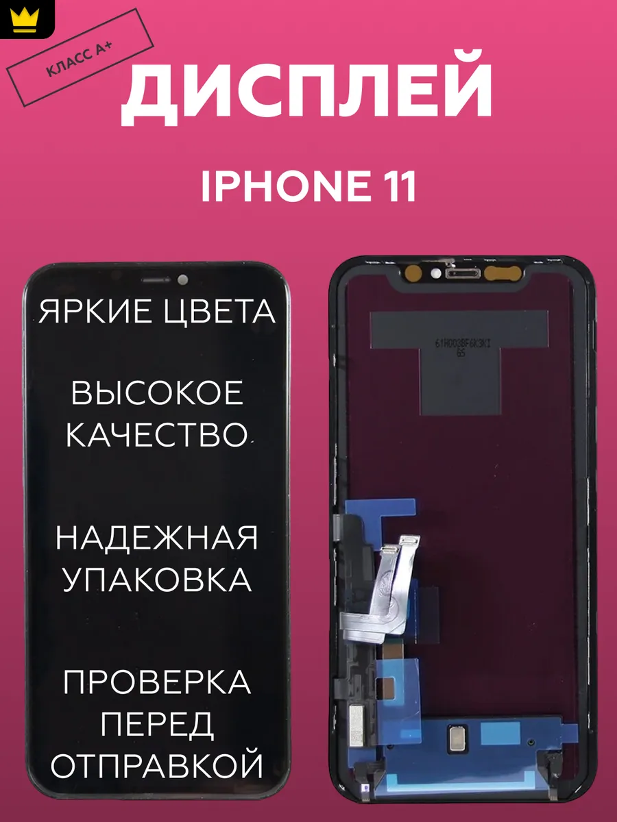 

Дисплей для iPhone 11 в сборе Черный