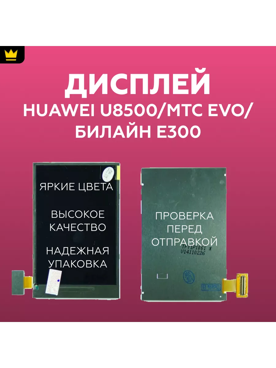 

Дисплей для Huawei U8500,МТС Evo,Билайн E300