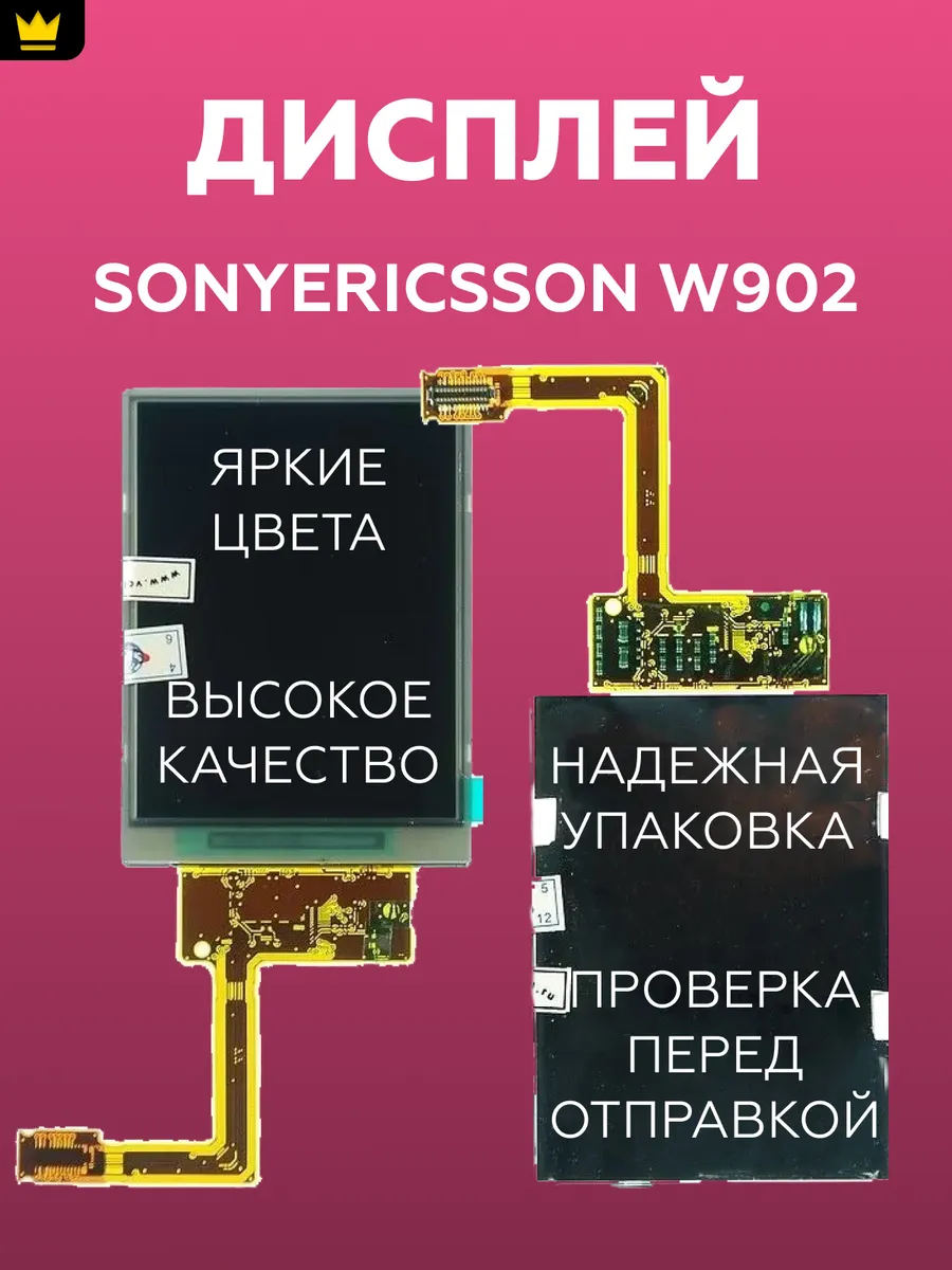 

Дисплейный модуль для телефона SonyEricsson W902