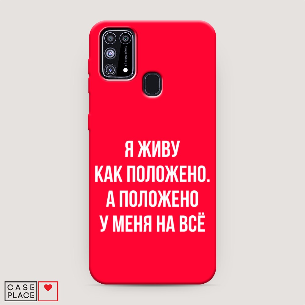 

Чехол Awog на Samsung Galaxy M31 / Самсунг M31 "Живу как положено", Разноцветный, 2100753-1