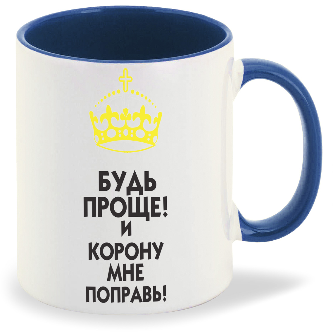 

Кружка CoolPodarok Будь проще И корону мне поправь, Будь проще И корону мне поправь
