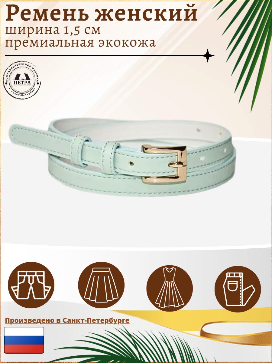 

Ремень женский Петра 157-7 зеленый/золотистый, 87 см, 157-7