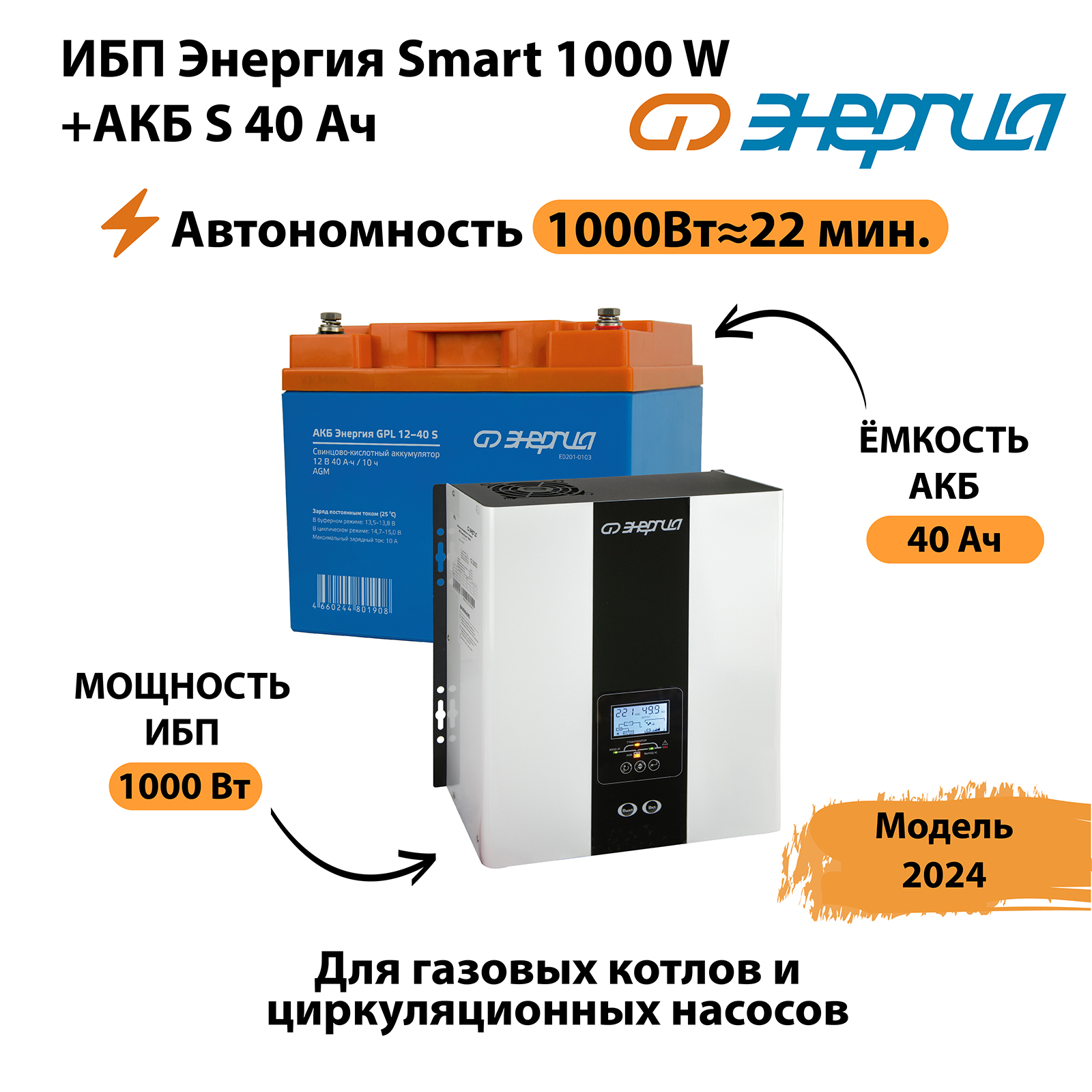 

ИБП Энергия Smart 1000W + АКБ S 40 Ач (1000Вт - 22мин), Smart 1000W + АКБ