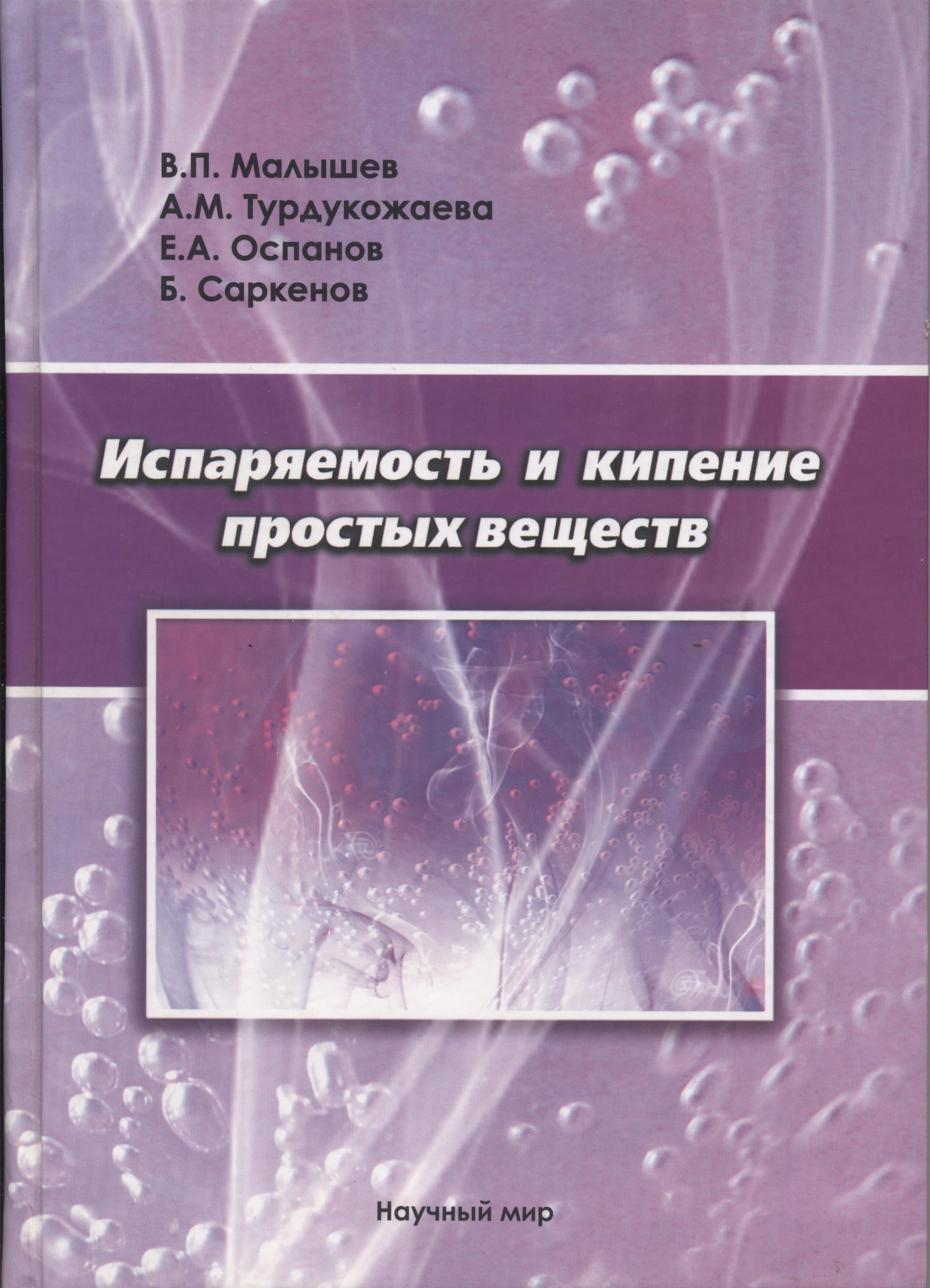 

Испаряемость и кипение простых веществ