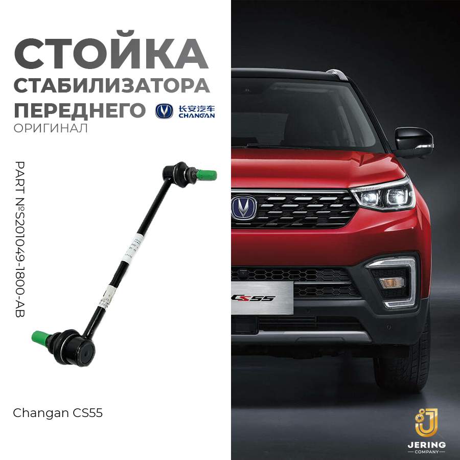 Стойка стабилизатора Changan CS55, арт.S201049-1800-AB, передняя