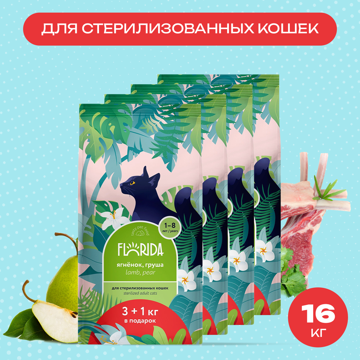 

Сухой корм для кошек FLORIDA с ягненком и грушей, для стерилизованных, 4шт по 4кг