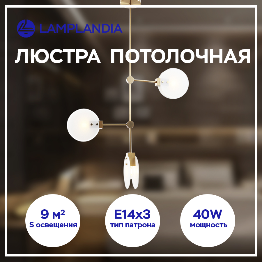 

Люстра Lamplandia L1586 CASPE, E14х3 макс 40Вт, L1586