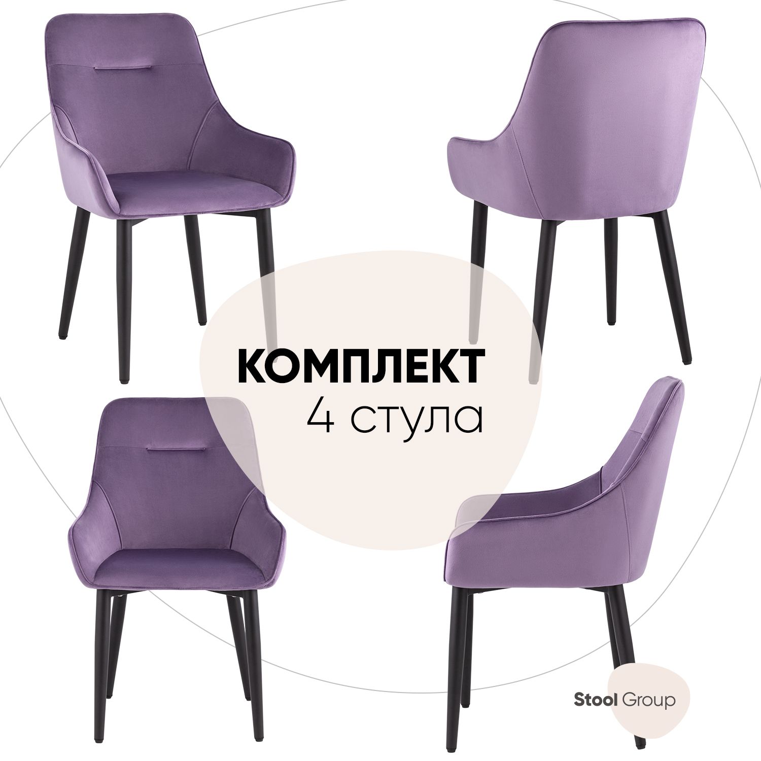 

Стул для кухни обеденный Диана, велюр пыльно-фиолетовый (комплект 4 стула), Диана