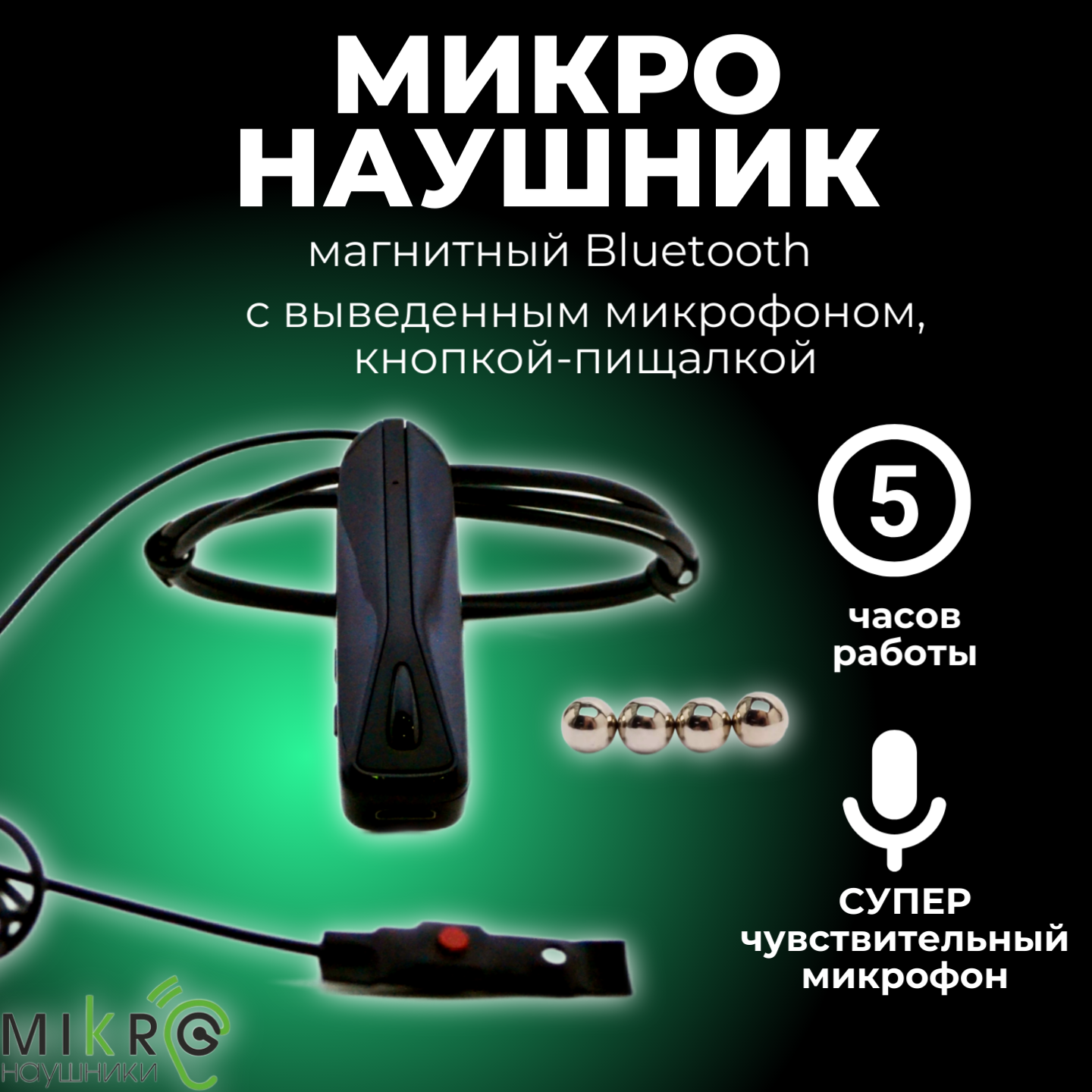 

Микронаушник магнитный Bluetooth Premium Micro, Premium Micro