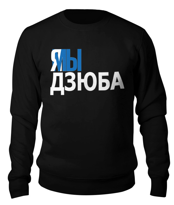 

Свитшот унисекс Printio Дзюба черный M, Дзюба