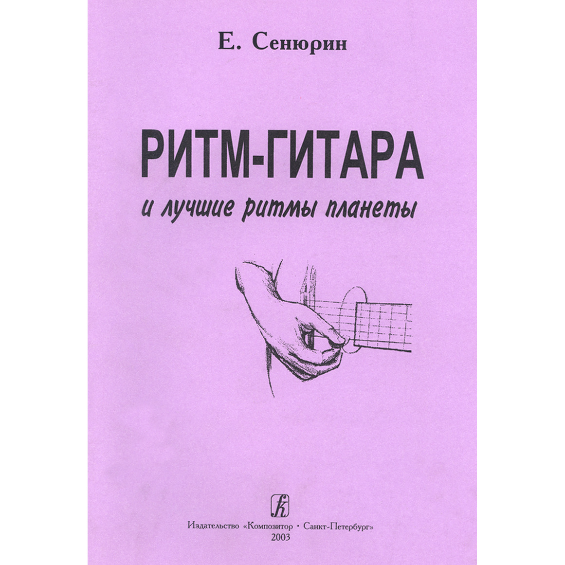 

Книга Ноты Издательство Композитор Санкт-Петербург 979-0-3522-0476-8 Сенюрин…, 979-0-3522-0476-8 Сенюрин Е. Ритм-гитара и лучшие ритмы планеты