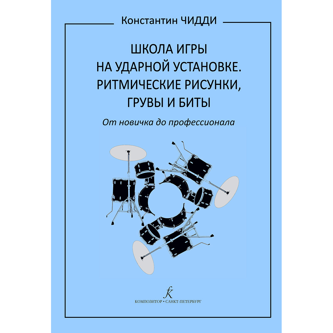 

Книга Самоучитель Издательство Композитор Санкт-Петербург Школа игры на ударной…, Школа игры на ударной установке. Ритмические рисунки грувы бит Чидди К.