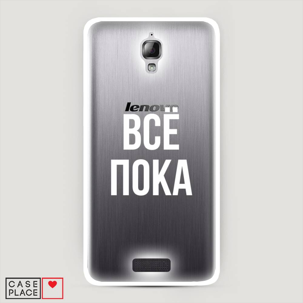 

Чехол Awog на Lenovo S660 / Леново S660 "Все, пока", 110650-6