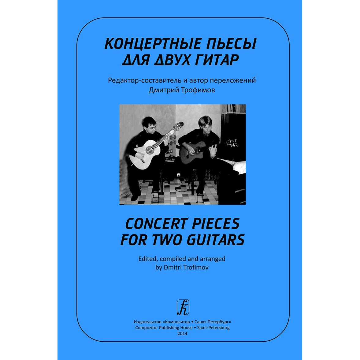 

Книга Ноты Издательство Композитор Санкт-Петербург Концертные пьесы для двух…, Концертные пьесы для двух гитар Трофимов Д.