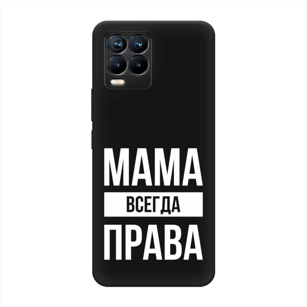 фото Матовый силиконовый чехол "мама права" на realme 8 pro awog