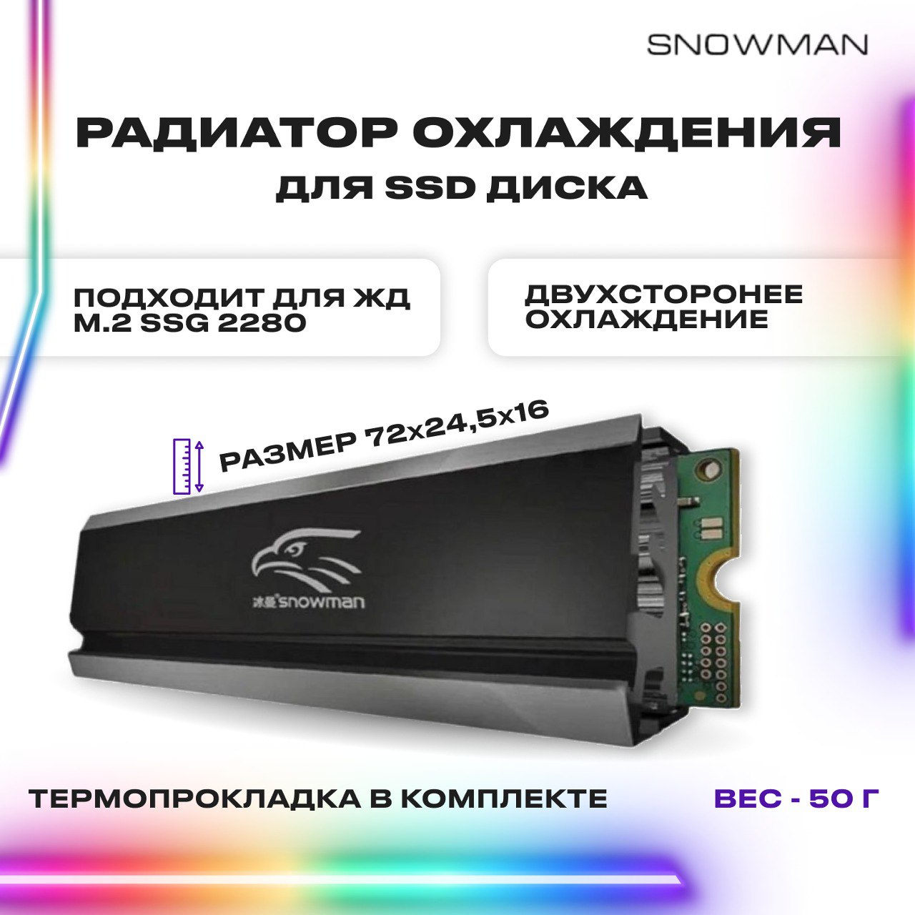 Радиатор для SSD Snowman 777