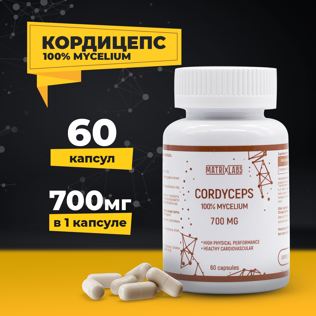 Кордицепс Matrix Labs 700 мг 60 капсул