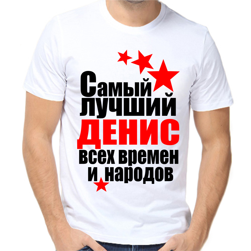 

Футболка мужская белая 70 р-р самый лучший Денис всех времен и народов, Белый, fm_Denis_samyy_luchshiy_vseh_vremen_i_narodov