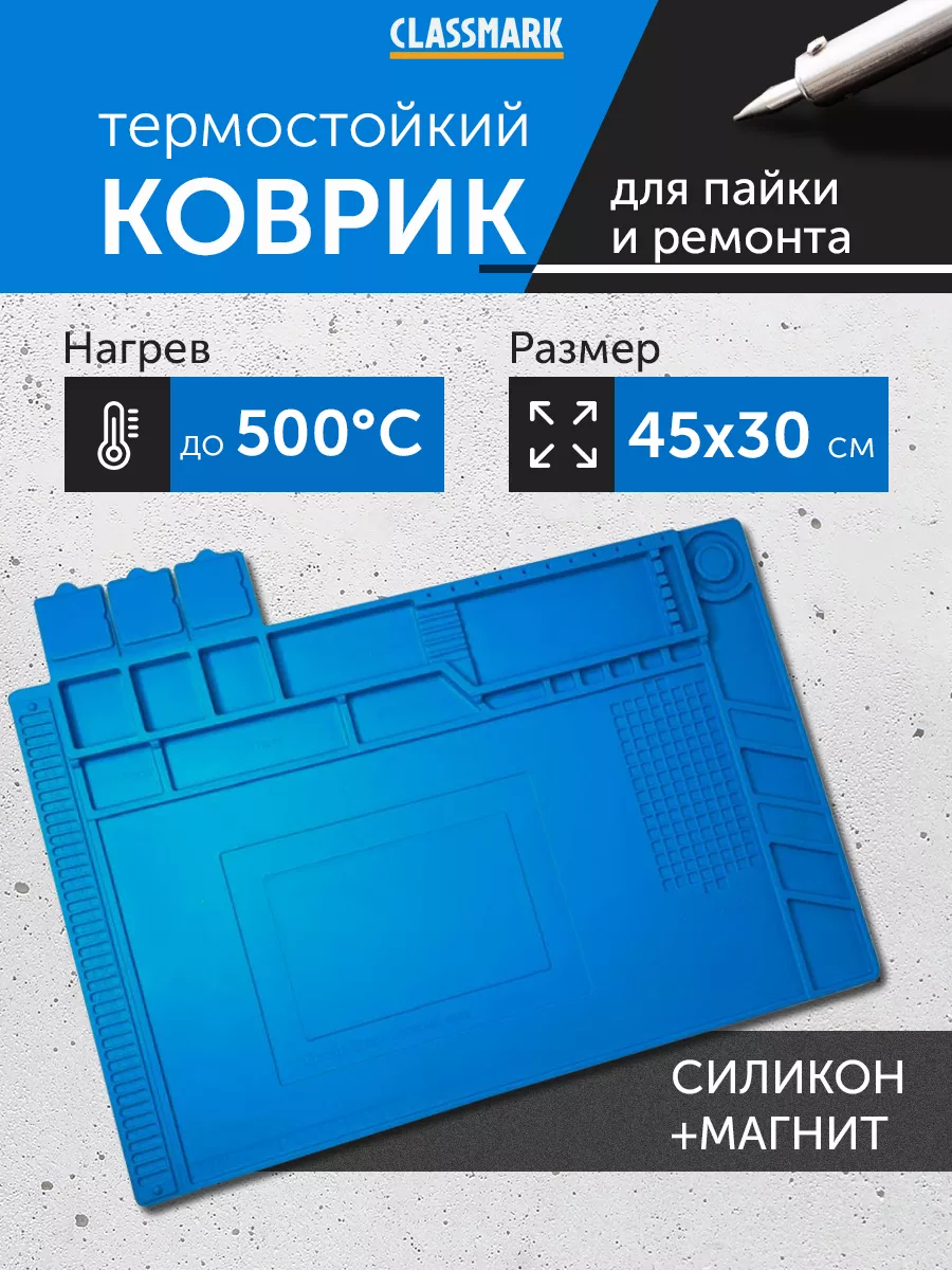 

Коврик для пайки и ремонта Classmark KM231004-1 45х30 см синий