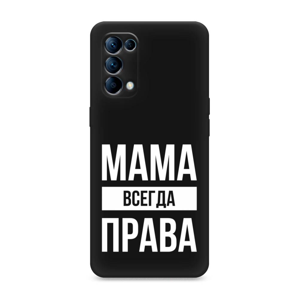 фото Матовый силиконовый чехол "мама права" на oppo reno 5 awog