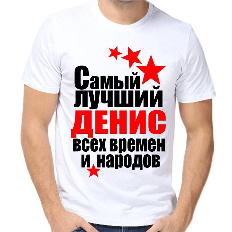 

Футболка мужская белая 54 р-р самый лучший Денис всех времен и народов, Белый, fm_Denis_samyy_luchshiy_vseh_vremen_i_narodov
