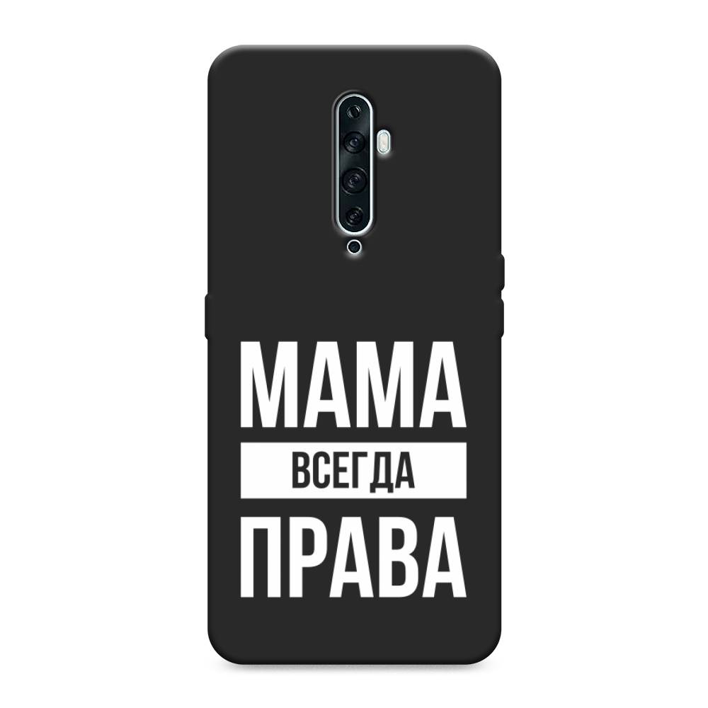 фото Матовый силиконовый чехол "мама права" на oppo reno 2z awog