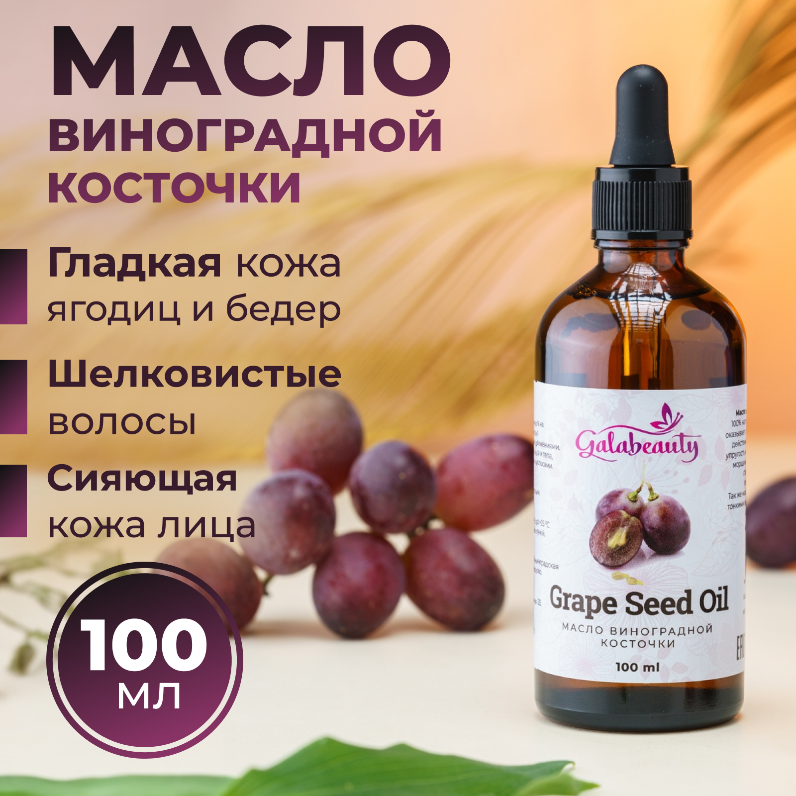 Масло виноградной косточки косметическое Galabeauty для лица волос и тела 100 мл 287₽