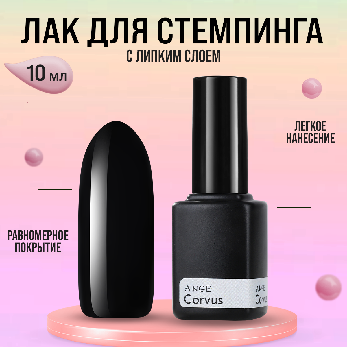 Лак для стемпинга ANGE, Corvus