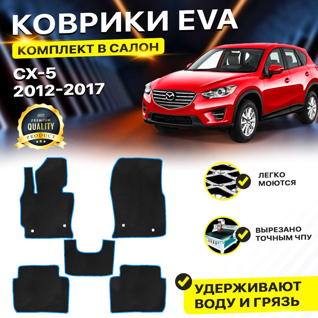 

Комплект ковриков DreamCar Technology Mazda CX-5 1 поколение 2012-2017 черный синий