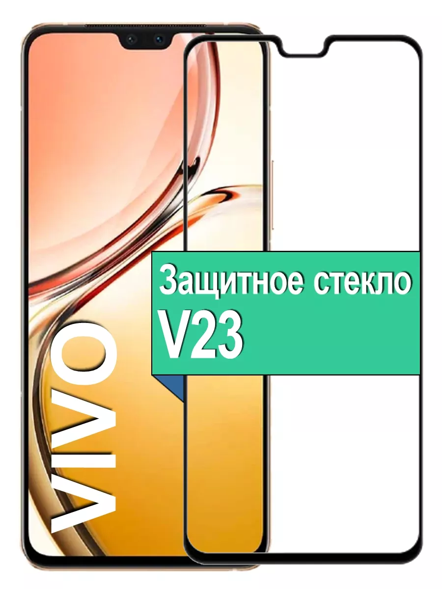 

Защитное стекло на Vivo V23 с рамкой, черный