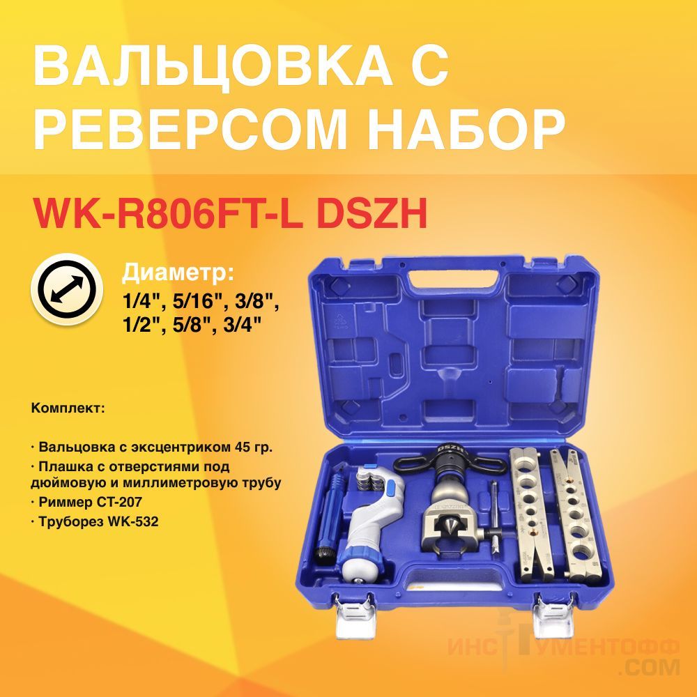 Вальцовка набор с реверсом DSZH WK-R806FT-L диаметр 1/4