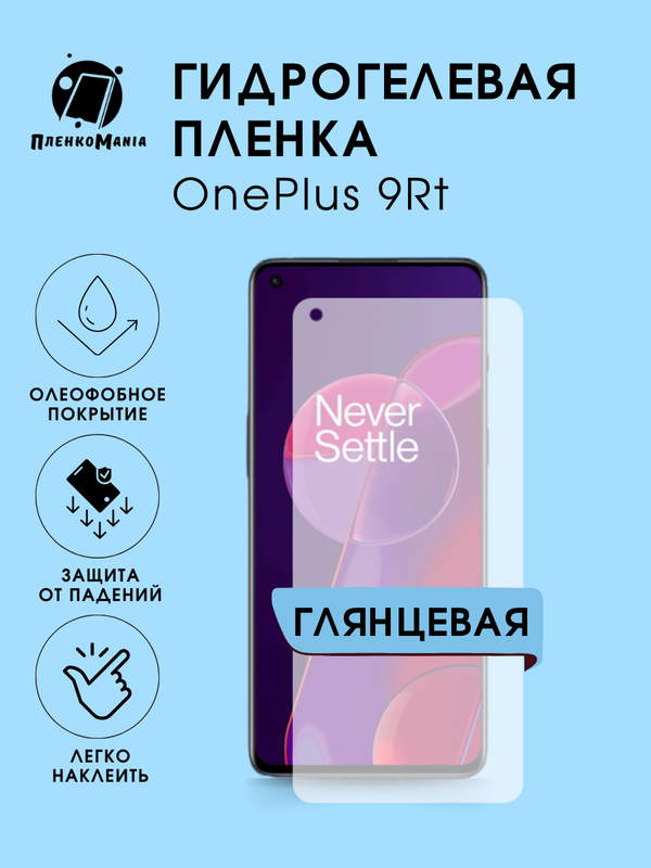 Защитная пленка Пленка и точка для OnePlus 9Rt