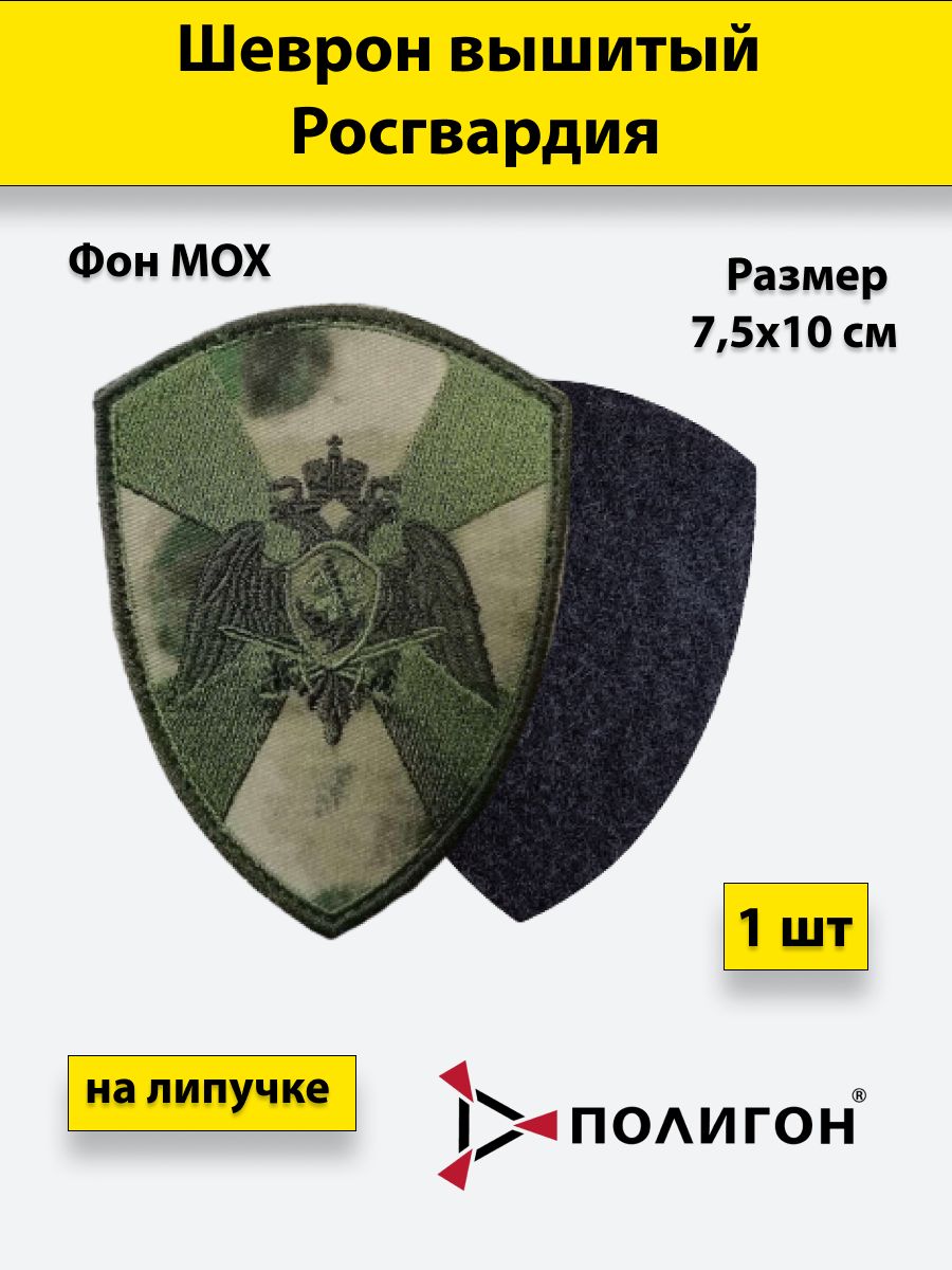 

Шеврон ПОЛИГОН Росгвардия общий орел мох, на липучке 1шт