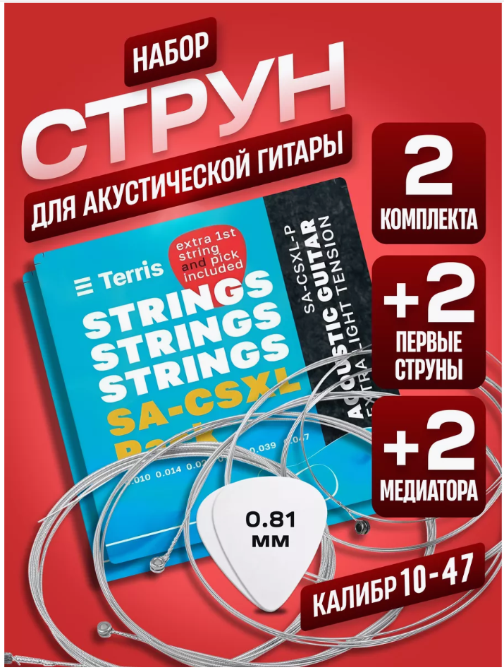 Струны TERRIS SA-CSXL-PACK/2 - 2 комплекта + 2 1е струны + 2 медиатора