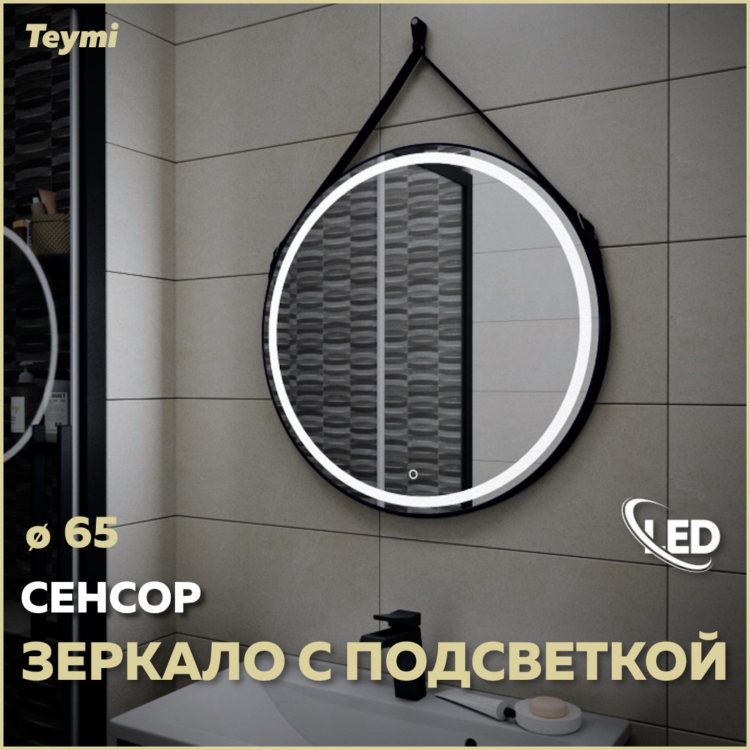 Зеркало Teymi Tiko D65 с LED, сенсор, черный кожаный ремень T20903S зеркало la tezza круглое ремень натуральная кожа чёрный 650х650 арт lt r6565 lbb