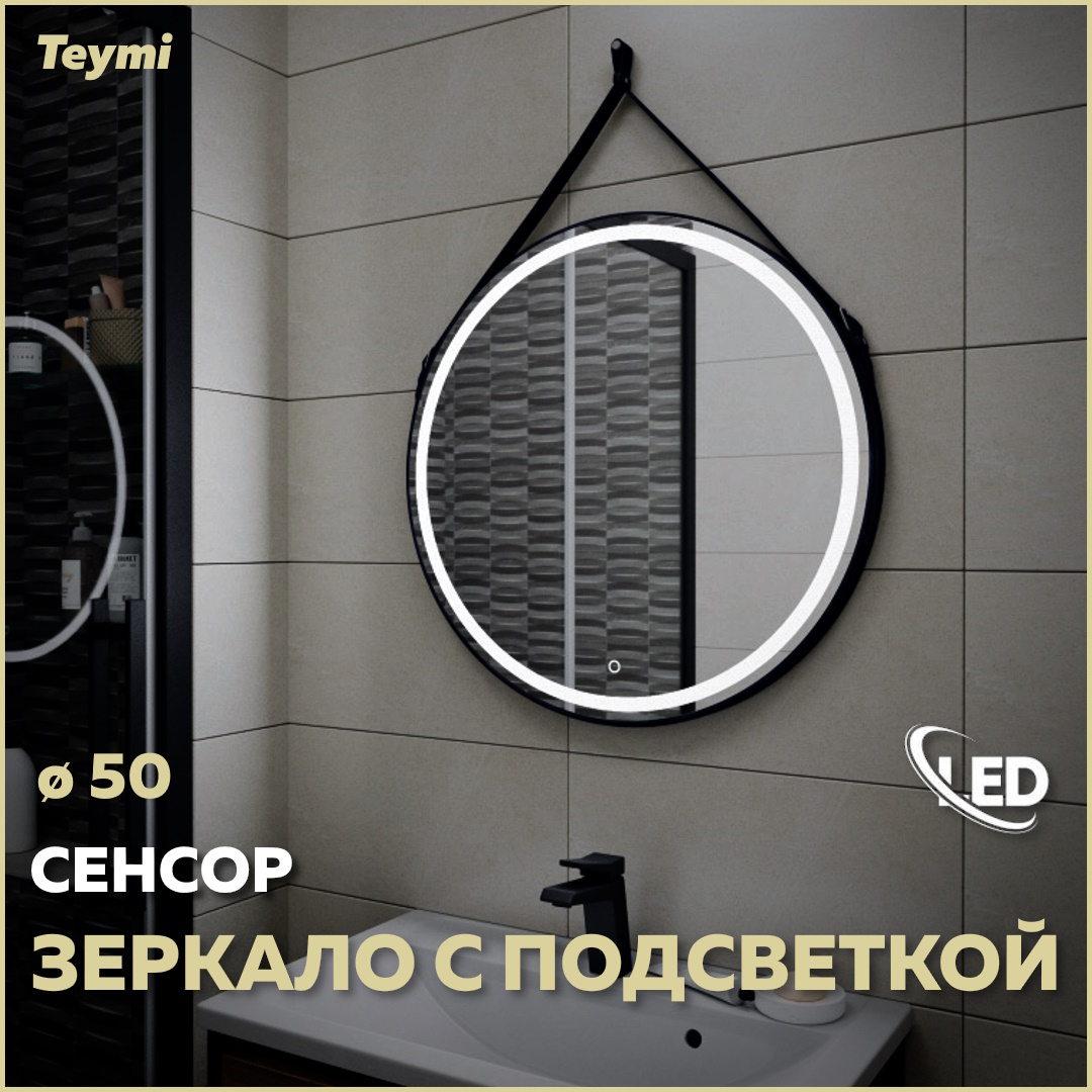 Зеркало настенное с подсветкой в ванную круглое D50 T20902S 13680₽