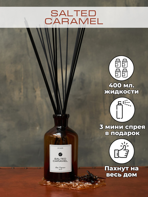 

Аромадиффузор KAORI, 500 мл, аромат SALTED CARAMEL СОЛЕНАЯ КАРАМЕЛЬ