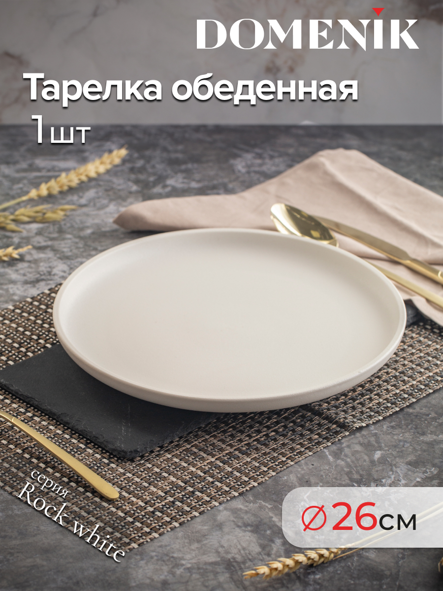 Тарелка обеденная ROCK WHITE 26см DOMENIK DM8010