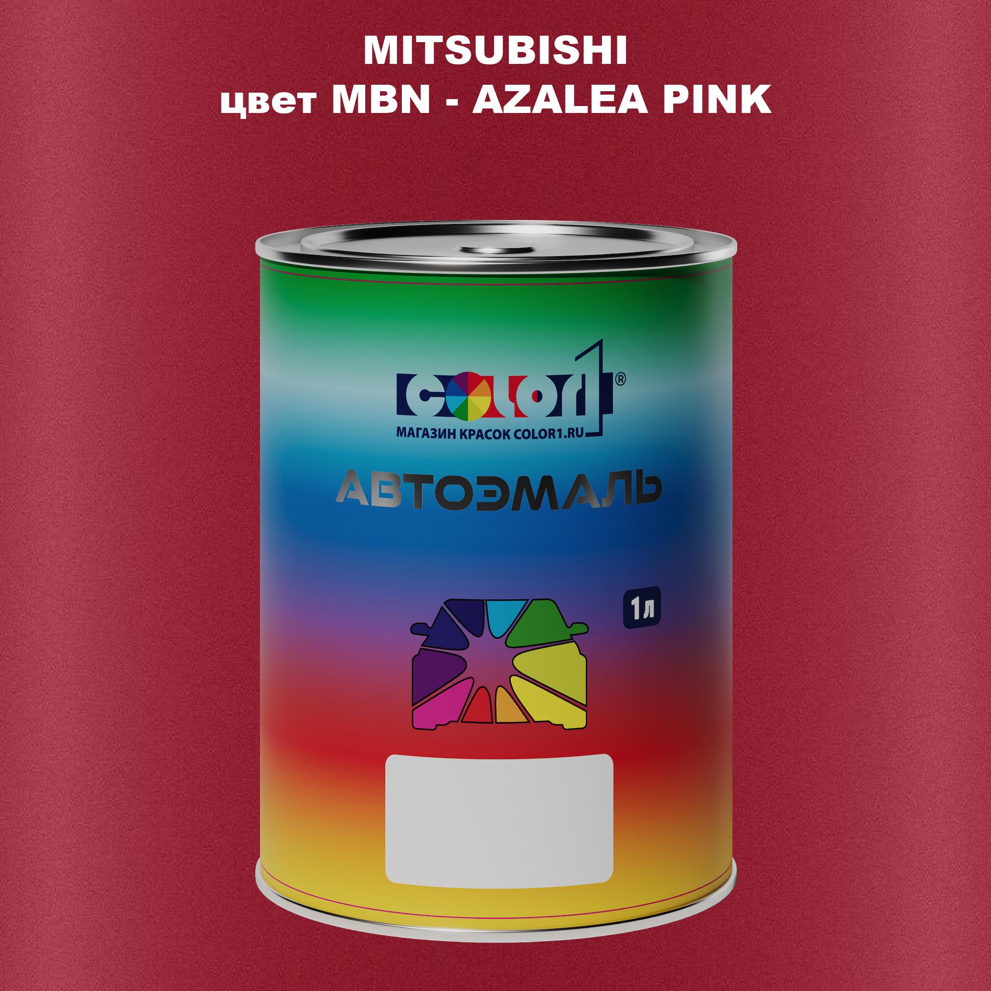 

Автомобильная краска COLOR1 для MITSUBISHI, цвет MBN - AZALEA PINK, Прозрачный
