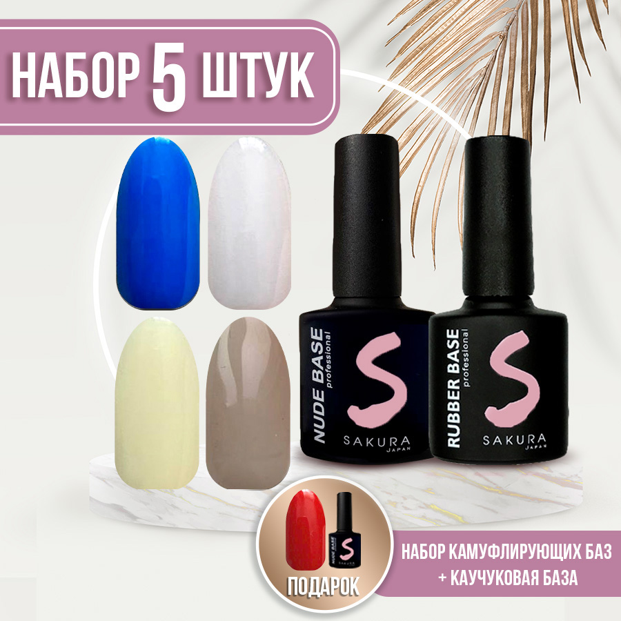 База для ногтей Sakura Gel Камуфлирующая Nude Base 5шт 35 32 11 42 7 набор маркеров акварельных sakura koi 48 шт стержень кисточка