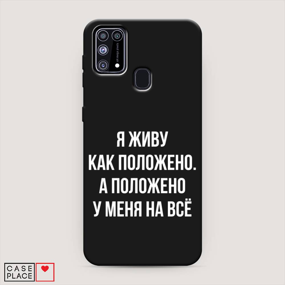 фото Матовый силиконовый чехол "живу как положено" на samsung galaxy m31 awog