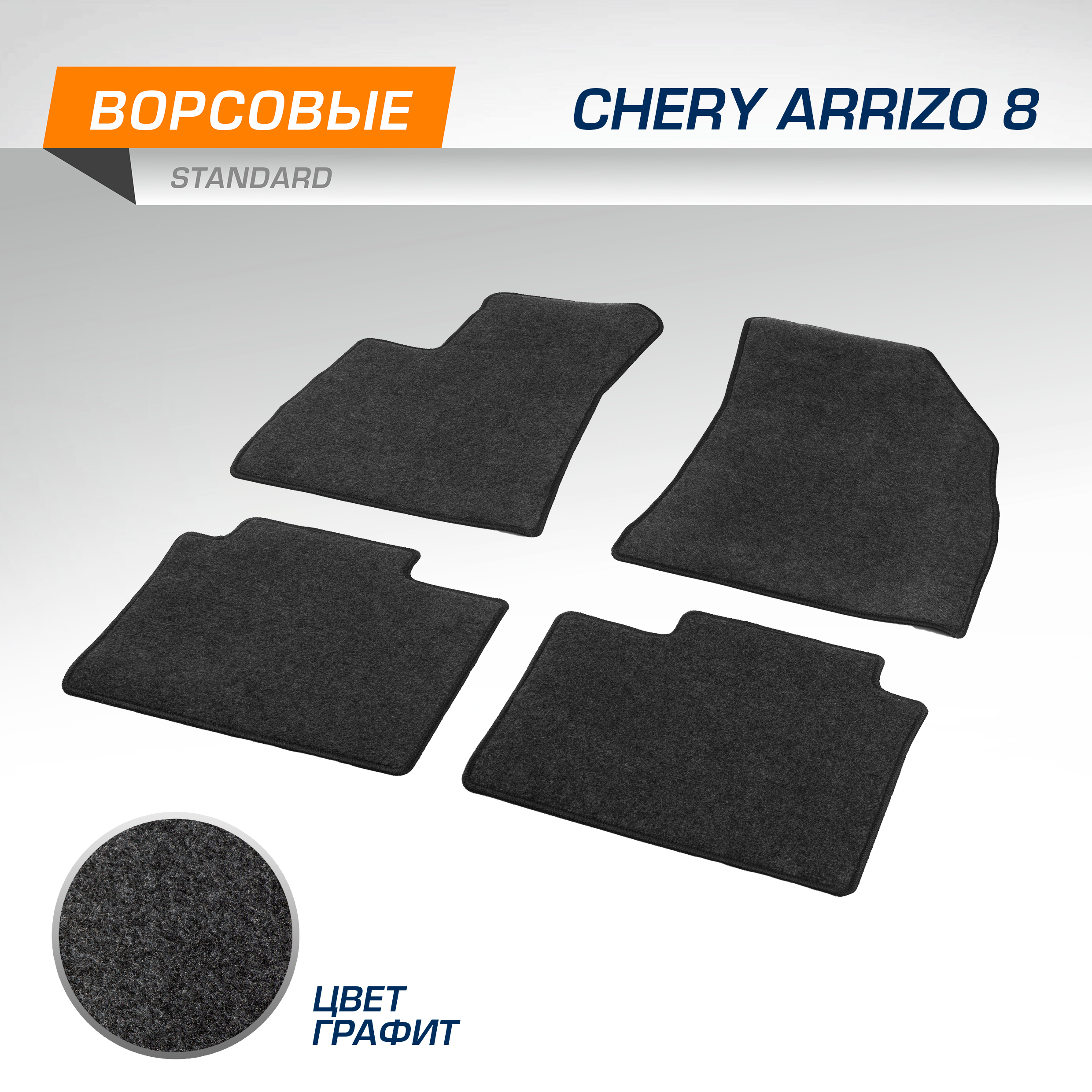 Коврики текстильные в салон автомобиля AutoFlex Standard Chery Arrizo 8 2022-н.в., 4090501