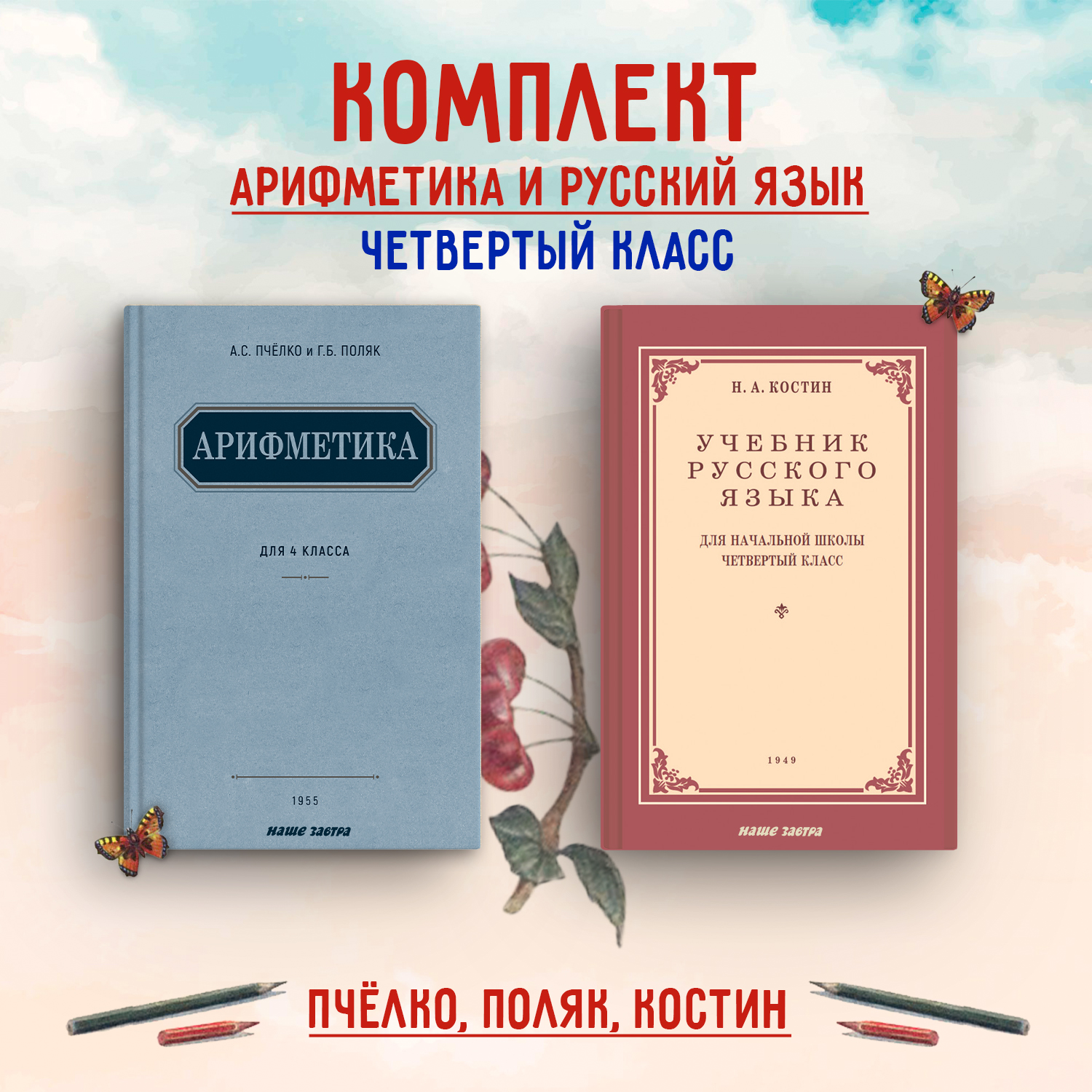 

Комплект учебников Арифметика, Русский язык для 4 класса