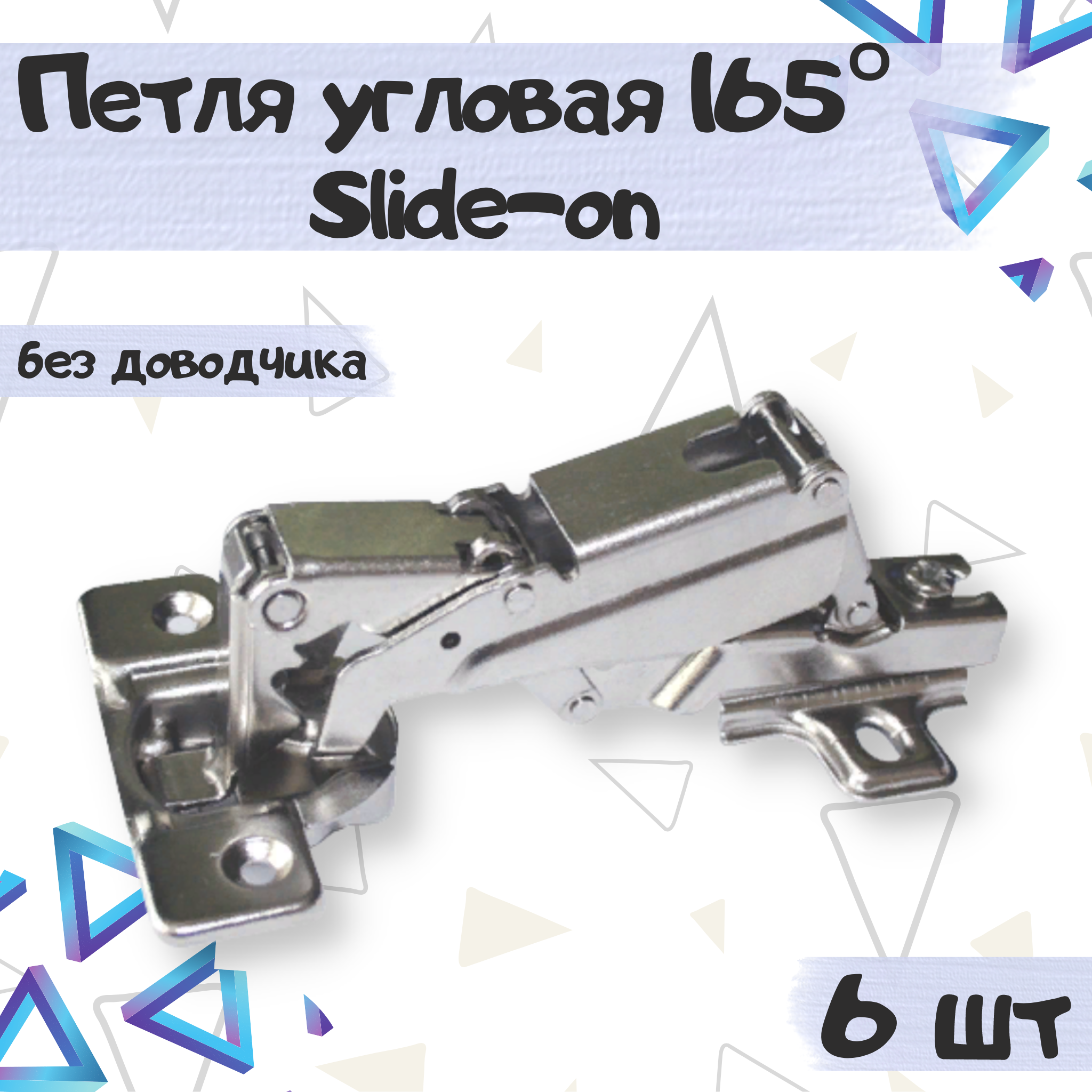 

Петля угловая мебельная 165* Slide-on - 6 шт, Серебристый, 9714