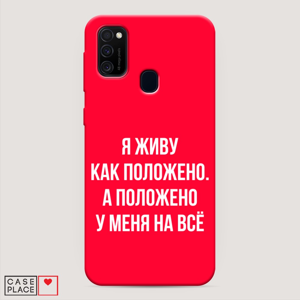 фото Матовый силиконовый чехол "живу как положено" на samsung galaxy m30s awog