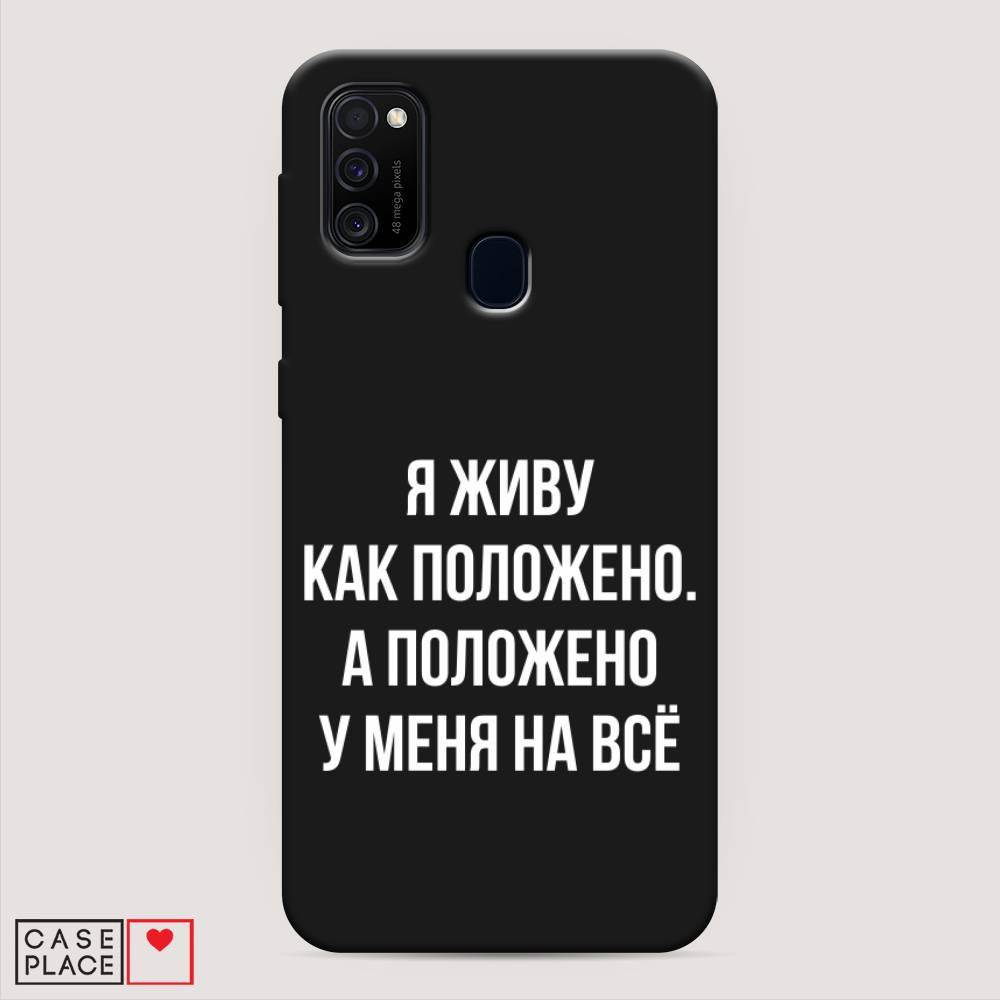 фото Матовый силиконовый чехол "живу как положено" на samsung galaxy m30s awog