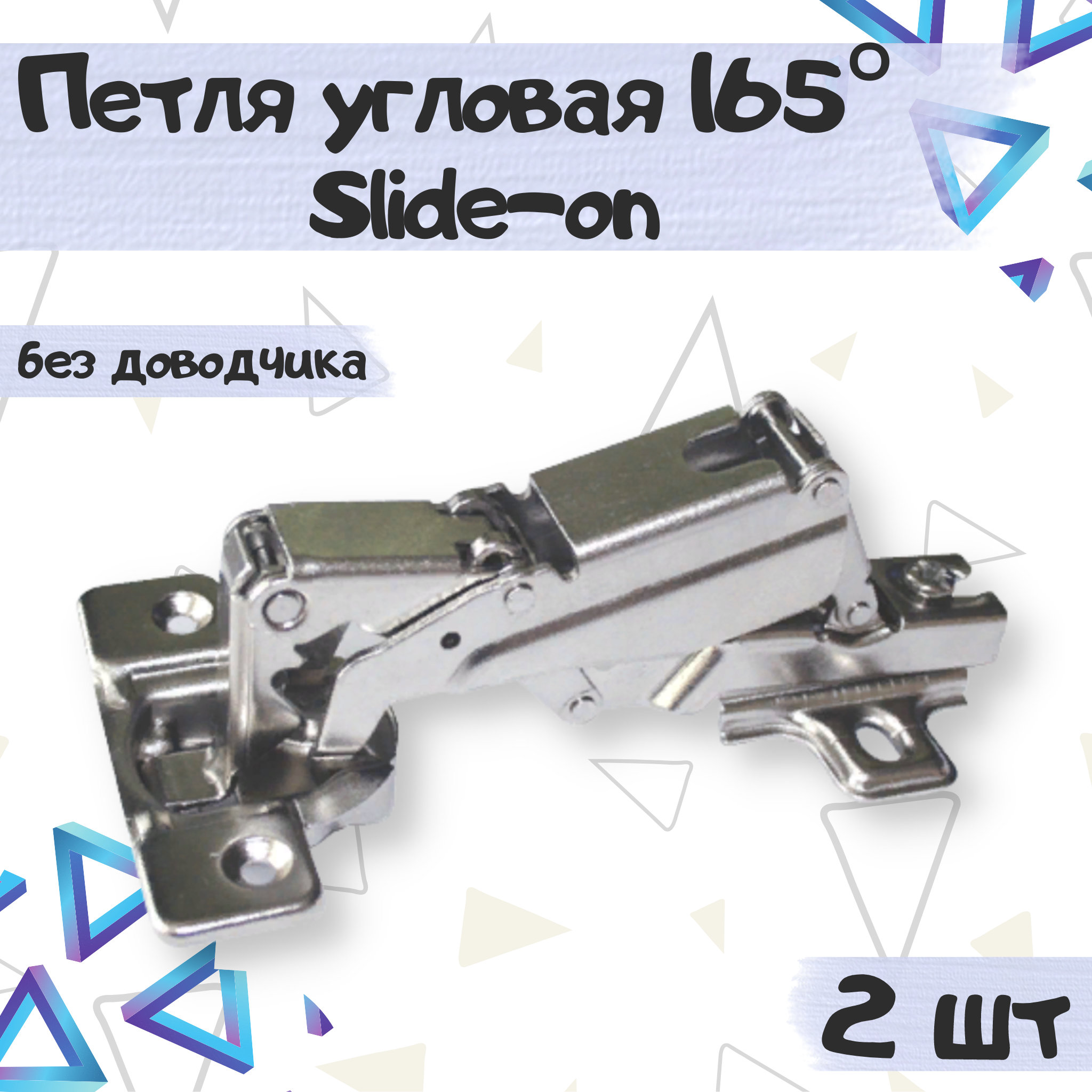 Петля угловая мебельная ME.FURN 165* Slide-on 9714, 2 шт серебристый