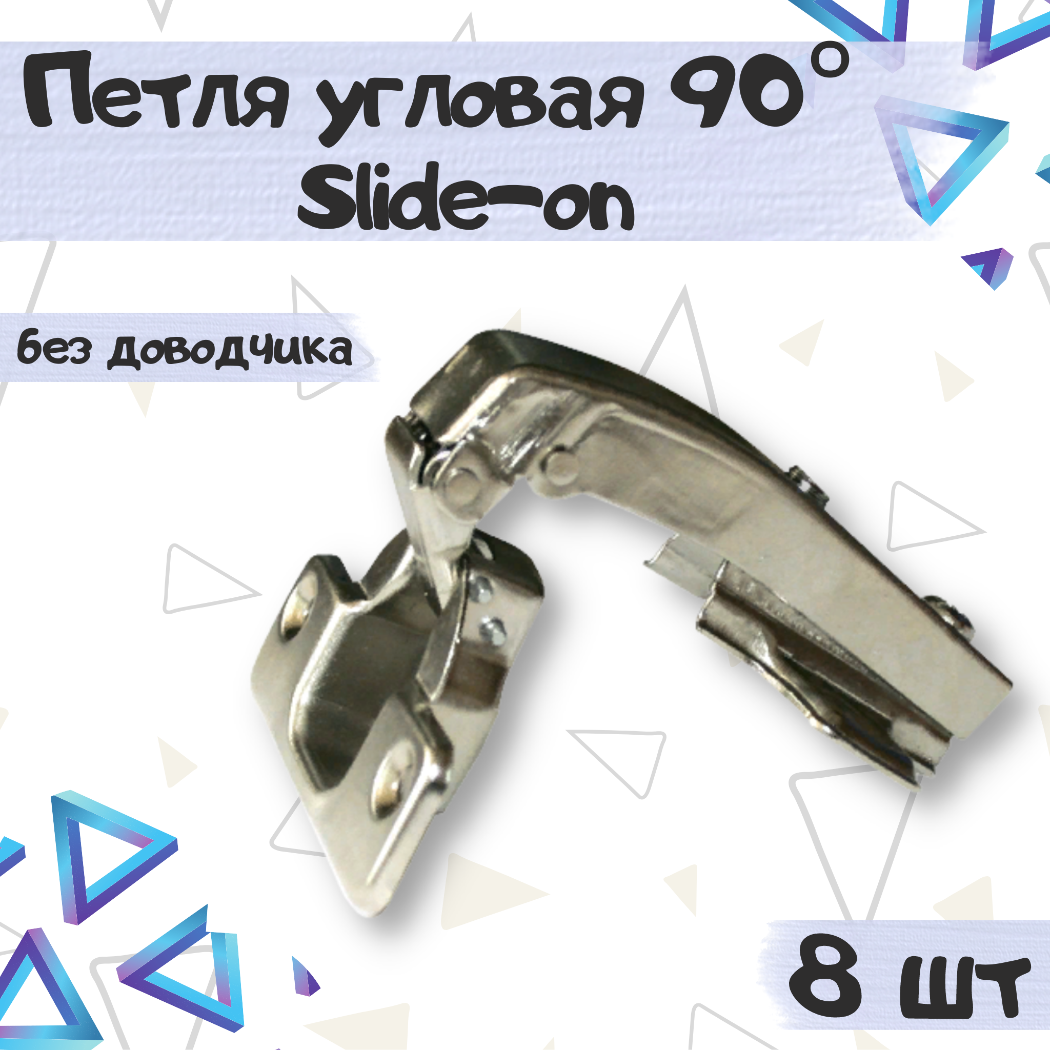 

Петля мебельная ME.FURN угловая 90 градусов slide-on без доводчика 8 шт, 9713, Серебристый, 9713