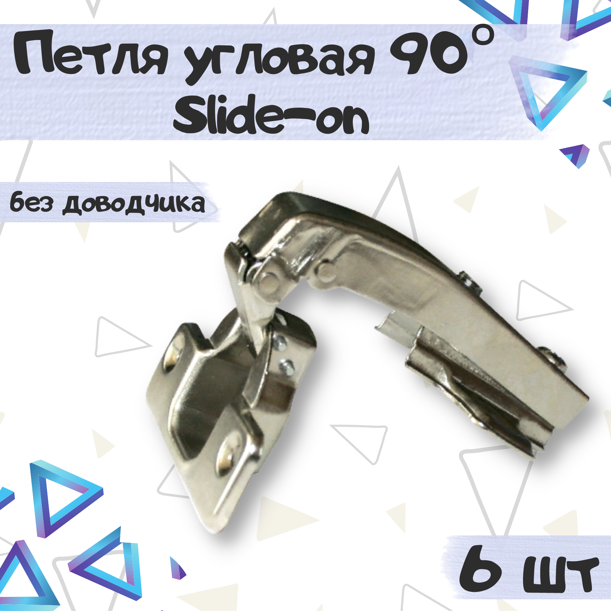 

Петля мебельная ME.FURN угловая 90 градусов slide-on без доводчика 6 шт, 9713, Серебристый, 9713